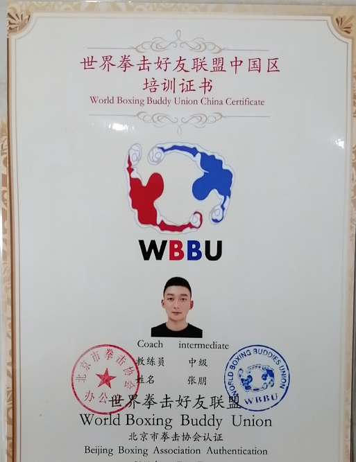 十五届WBBU教练员、裁判员培训 张朋