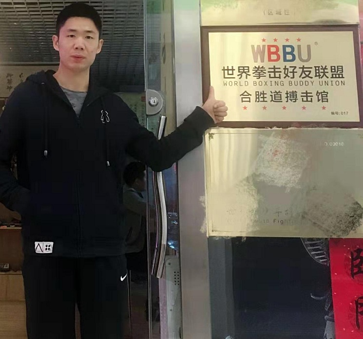 合胜道搏击馆