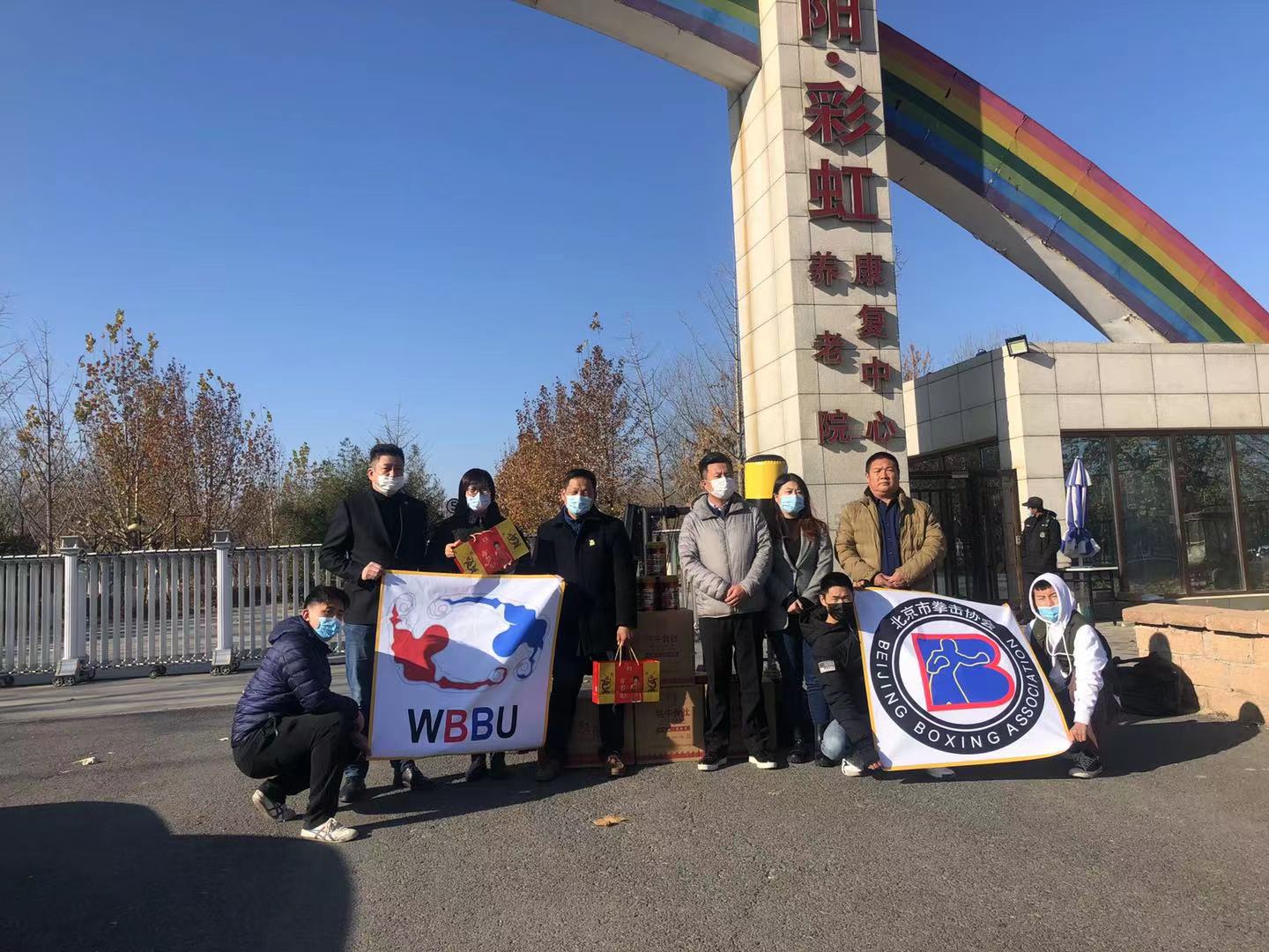 WBBU副主席代表北京市拳击协会与人民国肽集团一起为"爱心联盟"献爱心