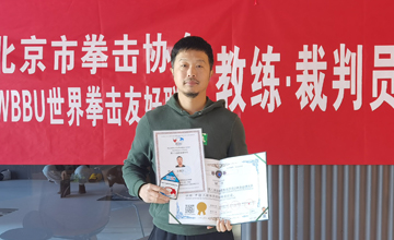 2023年第八届北京市拳击协会WBBU世界拳击友好联盟金腰带教练员 裁判员培训---王晓宇