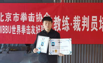2023年第八届北京市拳击协会WBBU世界拳击友好联盟金腰带教练员 裁判员培训---程怡驰