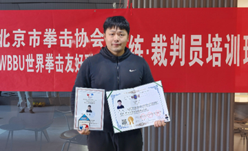 2023年第八届北京市拳击协会WBBU世界拳击友好联盟金腰带教练员 裁判员培训---齐楠