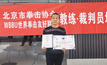 2023年第八届北京市拳击协会WBBU世界拳击友好联盟金腰带教练员 裁判员培训---许新路