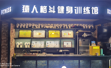 猿人格斗健身训练馆