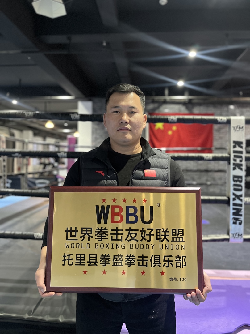 托里县拳盛拳击俱乐部